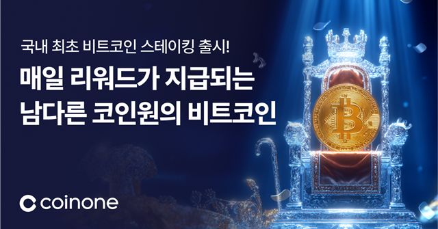 코인원이 비트코인을 보유만 해도 매일 리워드가 적립되는 비트코인(BTC) 자유형 스테이킹 서비스를 선보인다. /코인원
