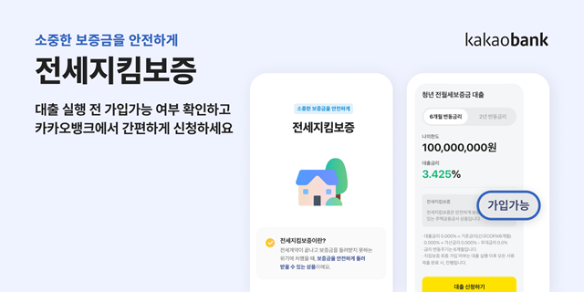 카카오뱅크가 한국주택금융공사(주금공)과 협업해 전세지킴보증을 도입한다. /카카오뱅크