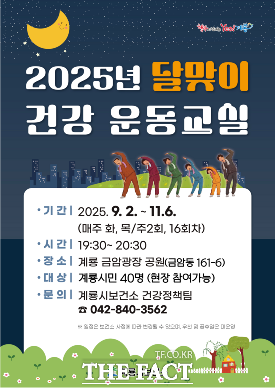 2025년 달맞이 건강 운동교실 포스터./계룡시