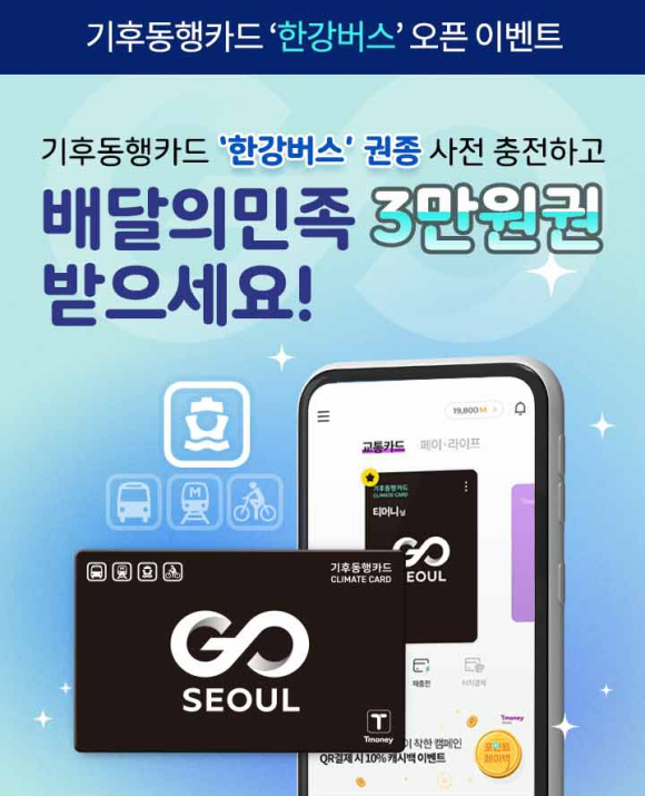 서울시의 대표 교통 혁신 서비스 기후동행카드 이용 편의가 한층 더 확대될 전망이다. /서울시