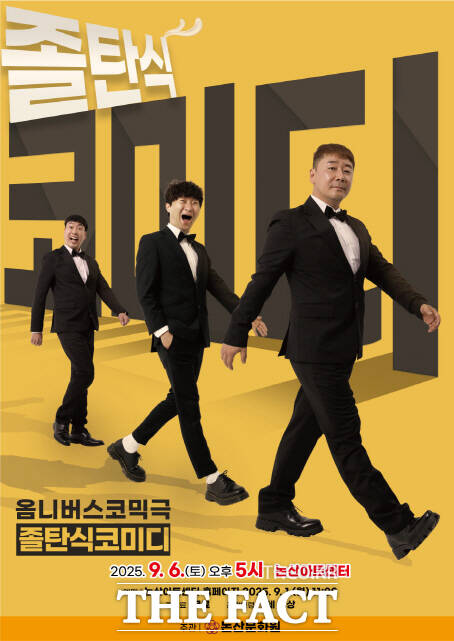 졸탄식코미디 포스터. /논산문화원