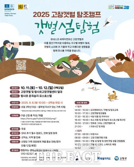 고창군이 오는 10월 11~12일 세계자연유산 고창갯벌과 운곡습지 유스호스텔 일원에서 고창갯벌 탐조캠프를 운영한다. /고창군