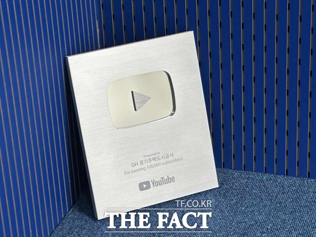 경기주택도시공사가 받은 유튜브 실버버튼. /경기주택도시공사