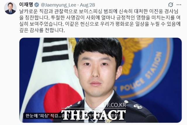 이재명 대통령이 28일 보이스피싱 범죄를 막은 대전서부경찰서 이진웅 경사를 칭찬했다. / 이재명 대통령 X (옛 트위터)