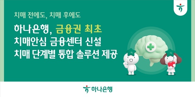 하나은행이 금융권 최초 치매 전담 특화 조직인 치매안심 금융센터를 신설했다. /하나은행