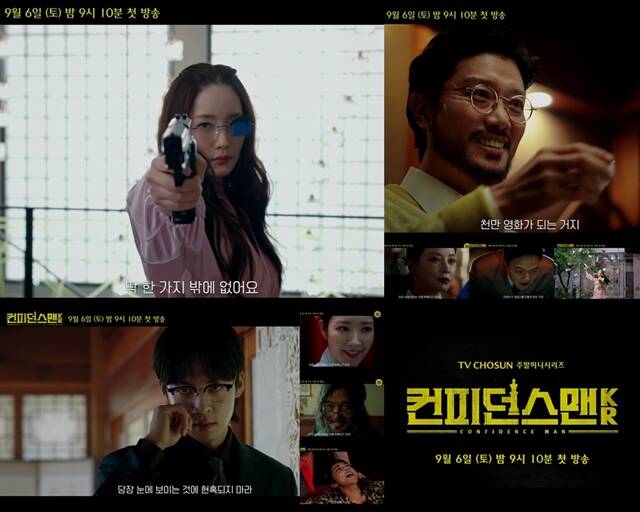 TV조선 새 주말 미니시리즈 컨피던스맨 KR 1회 예고편이 공개됐다. /TV조선
