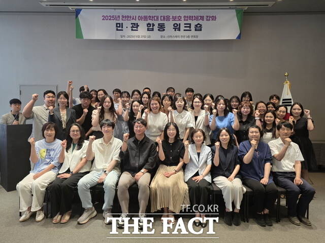 천안시가 2025년 아동학대 대응 및 보호 체계 강화를 위한 민관 합동 워크숍을 열고 유관기관과 협력 방안을 논의했다./천안시