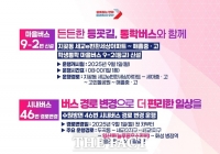  오산시, 양산·지곶동 시내버스 노선 변경…학생 통학버스도 신설