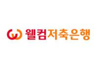  웰컴저축은행, 상반기 순이익 388억…전년比 153.6%↑
