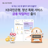  KB국민은행, 청년 특화 '금융 타임머신' 서비스 선봬