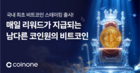  코인원, '비트코인 자유형 스테이킹' 상품 출시
