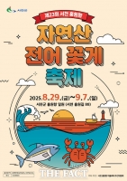  서천 홍원항, '가을 바다의 진미' 전어·꽃게 축제 개막