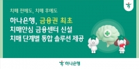  하나은행, 금융권 최초 '치매안심 금융센터' 신설