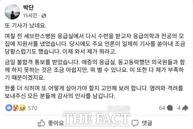 박단 전 대한전공의협의회 비상대책위원장이 29일 세브란스병원으로부터 불합격 통보를 받고 올린 글. / 박단 페이스북