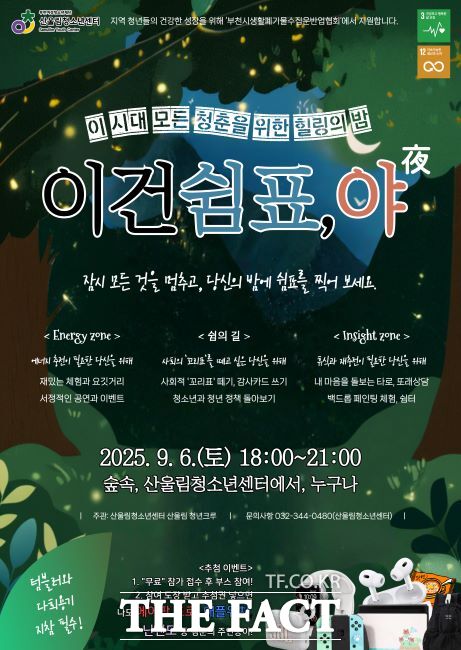 ‘힐링의 밤-이건 쉼표, 야(夜)’ 안내문./부천여성청소년재단 산울림청소년센터