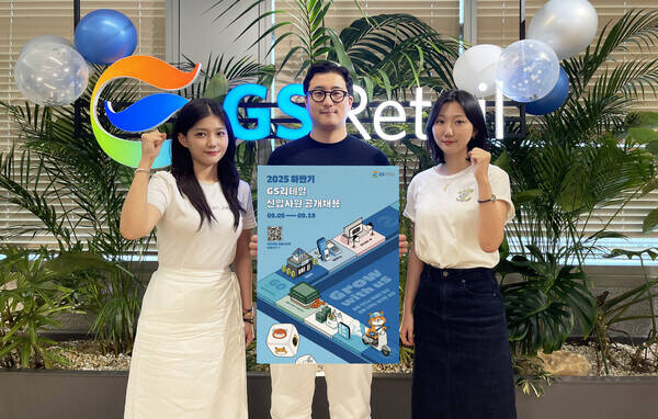 GS리테일이 오는 9월 5일부터 19일까지 2025년 하반기 신입사원 공개 채용에 나선다. /GS리테일