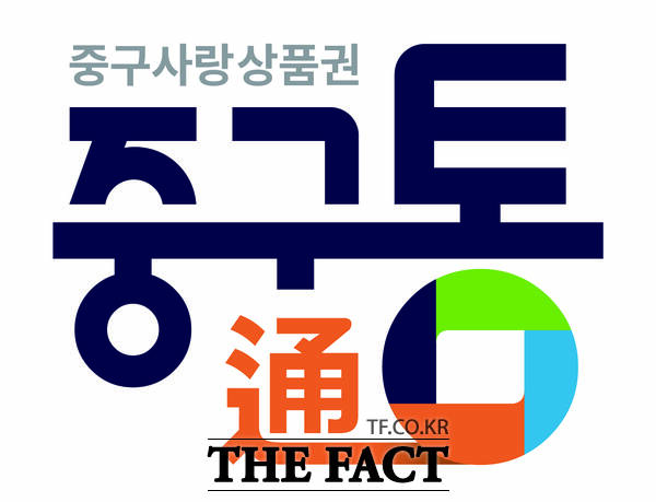 대전 중구 지역사랑상품권 중구통(通) 로고./대전 중구