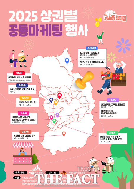 2025년 상권별 공동마케팅 행사 포스터. /세종시