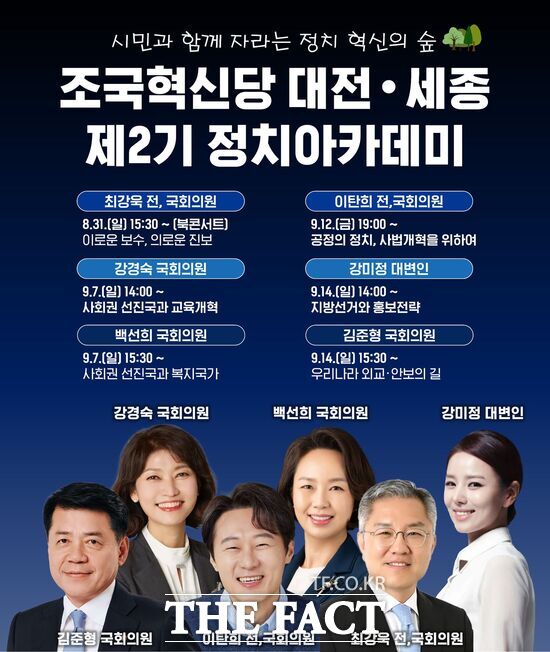 조국혁신당 대전시당이 31일부터 대전 중구문화원 뿌리홀에서 ‘시민과 함께 자라나는 정치혁신의 숲’을 주제로 대전·세종 정치아카데미를 개강했다./조국혁신당 대전시당