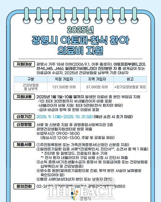 아토피·천식 등 알레르기질환 의료비 지원 안내문./광명시