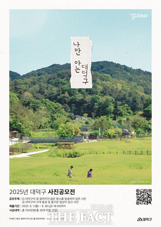 대전 대덕구는 9월 1일부터 26일까지 ‘2025년 대덕구 사진공모전–나만 아는 #대덕구’를 개최한다. 사진은 2025년 대덕구 사진 공모전 포스터./대덕구