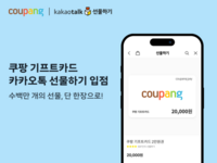  쿠팡 기프트카드, 카톡 선물하기 입점