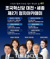  조국혁신당 대전시당, 대전·세종 정치아카데미 개강