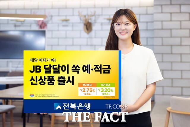 1일부터 전북은행이 지습식 정기예금과 자유적립식 정기적금을 연계한 상품인 JB 달달이 쏙 예·적금 판매를 시작했다. /전북은행