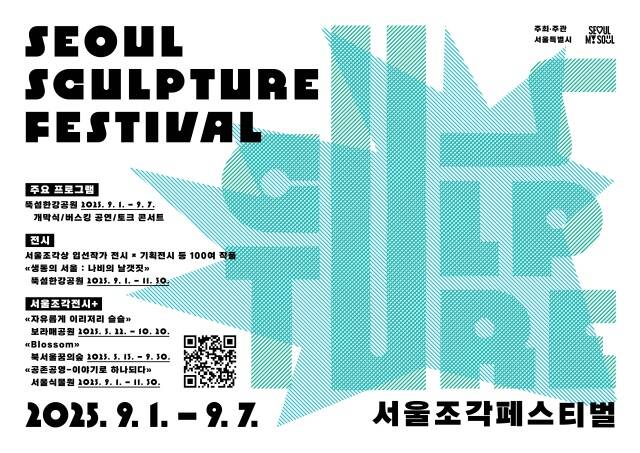 서울시는 11월 30일까지 제2회 서울조각페스티벌을 개최한다고 1일 밝혔다. /서울시