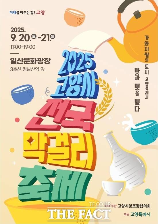 경기 고양시가 오는 20~21일 이틀간 고양 일산문화광장에서 개최할 예정인 전국 최대 규모의 막걸리 축제인 ‘2025 고양시 전국 막걸리축제’의 홍보 포스터./고양시