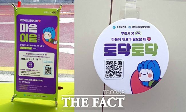 관내 CU편의점에 비치된 생명사랑실천 편의점 사업 마음이음존(ZONE) 홍보물 /부천시