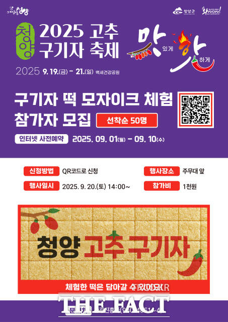 제26회 청양고추·구기자 축제에 구기자 떡 모자이크 체험 참가자 모집 포스터. /청양군