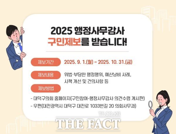 대전 대덕구의회가 1일부터 10월 31일까지 2025년 행정사무감사 의견 수렴을 위한 제보를 받는다. 사진은 안내 홍보물./대덕구의회