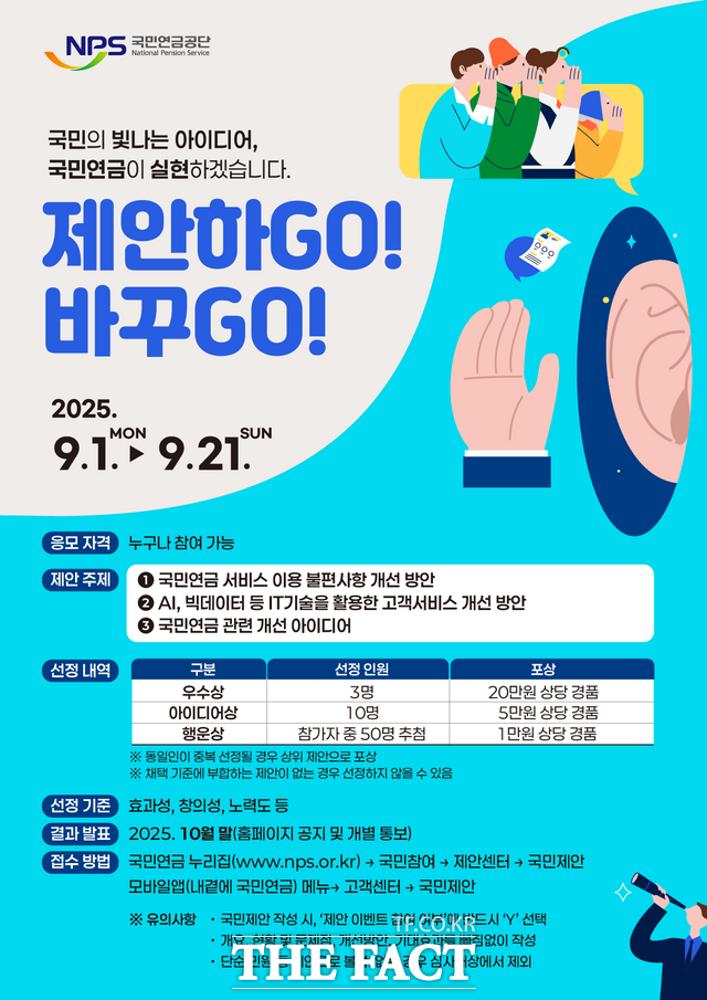 국민제안 이벤트 포스터. /국민연금공단