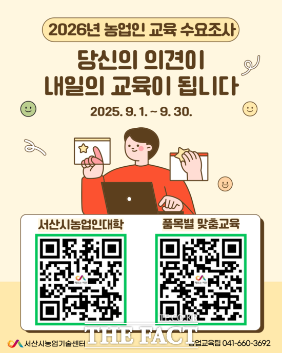 서산시 농업인 교육 온라인 수요 조사 실시 홍보물. /서산시