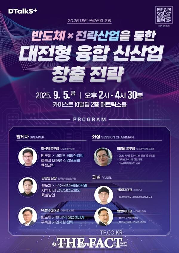 2025년 대전 전략산업 포럼–반도체산업 홍보 포스터./대전시