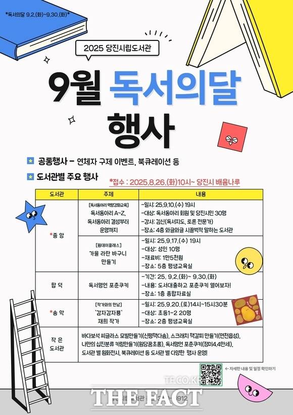 당진시립도서관 독서의 달 행사 운영 포스터. /당진시