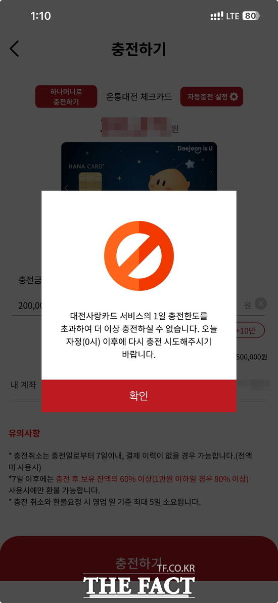 대전사랑카드 어플리케이션 내 충전 시스템이 1일 오후 1시 10분 기준으로 작동하지 않아 시민들이 불편을 겪었다. /독자 제공