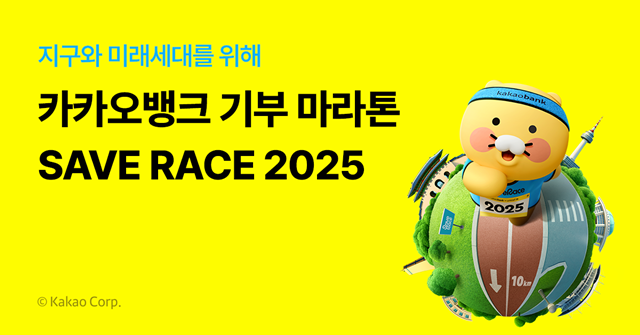 카카오뱅크가 유니세프 한국위원회와 함께 기후위기 피해 아동을 돕는 친환경 기부 마라톤 Save Race 2025를 개최한다. /카카오뱅크