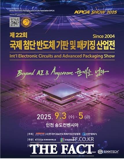 KPCAShow 2025 국제첨단반도체기판 및 패키징산업전 홍보 포스터. /인천시