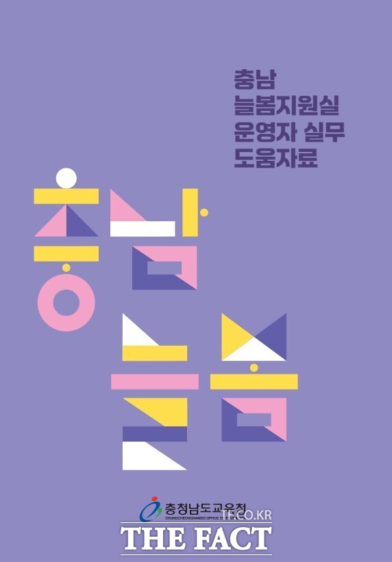 충남 늘봄지원실 운영자 실무 도움자료 표지. /충남교육청