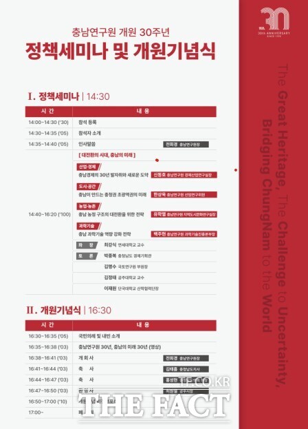 1일 개원 30주년을 맞아 열린 충남연구원의 정책 세미나 및 개원기념식 포스터. /충남연구원