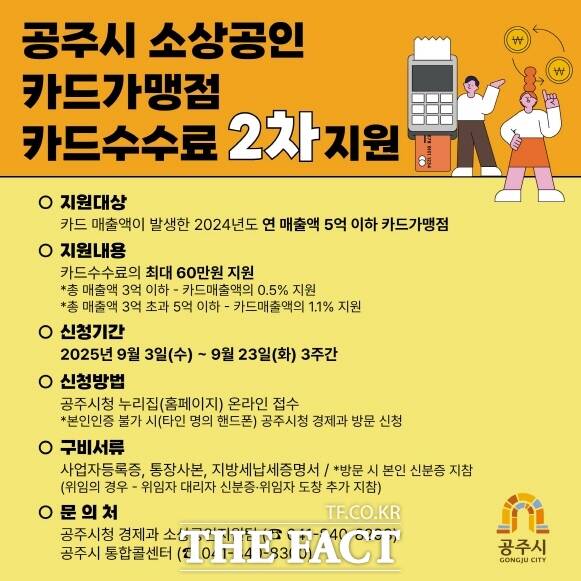소상공인 카드수수료 지원 웹자보. /공주시