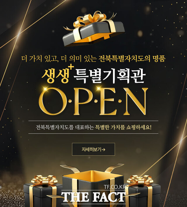 전북생생장터 생생플러스관 오픈. /전북도경제통상진흥원