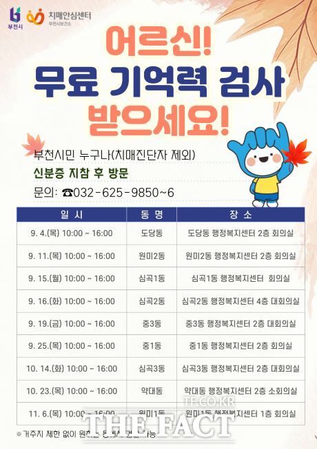 2025년 하반기 찾아가는 치매조기검진 안내문 /부천시