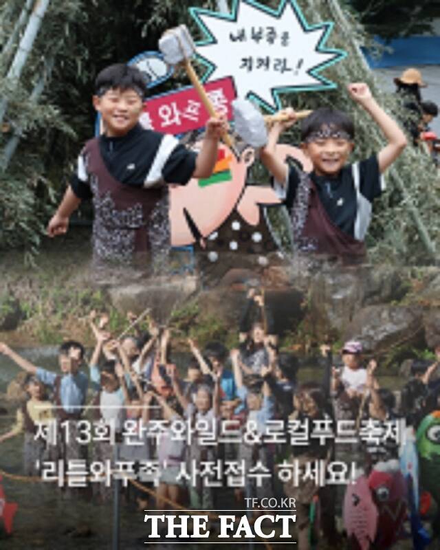 완주군이 와일드&로컬푸드축제 대표 체험 프로그램인 리틀와푸족 참가자를 모집한다. /완주군