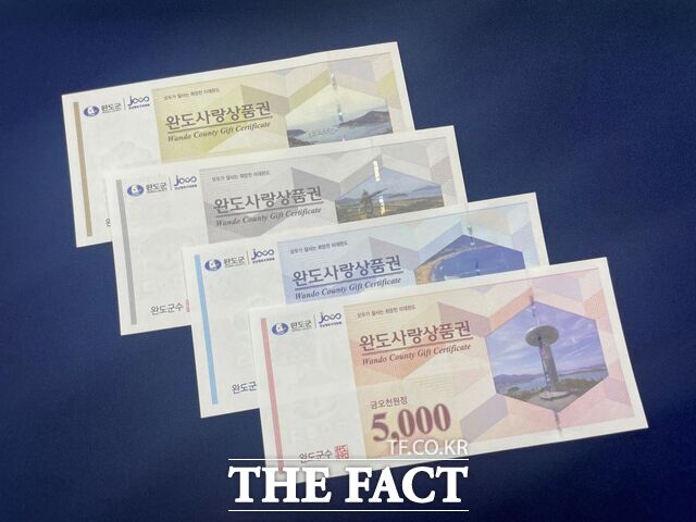 완도사랑상품권. /완도군