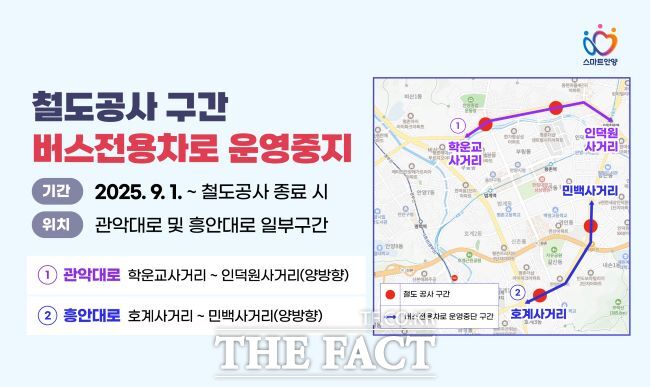 안양시 관악대로 흥안대로 철도 공사 구간 버스전용차로 운영 중지 안내 웹배너./안양시