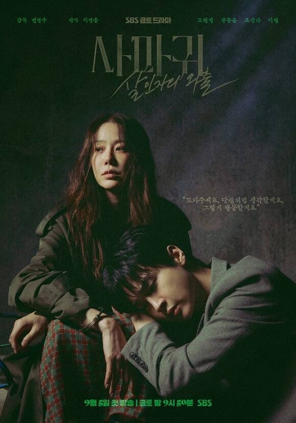 SBS 새 금토드라마 사마귀: 살인자의 외출이 변영주 감독과 배우 고현정의 만남으로 많은 관심을 모으고 있다. /SBS