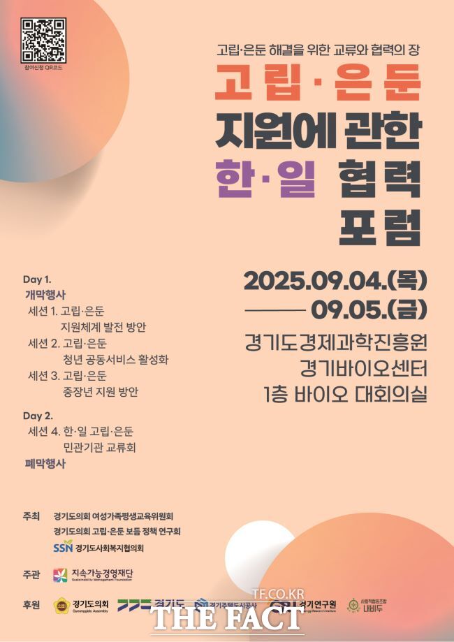 경기도의회 고립·은둔 한·일 협력 포럼 홍보물. /경기도의회